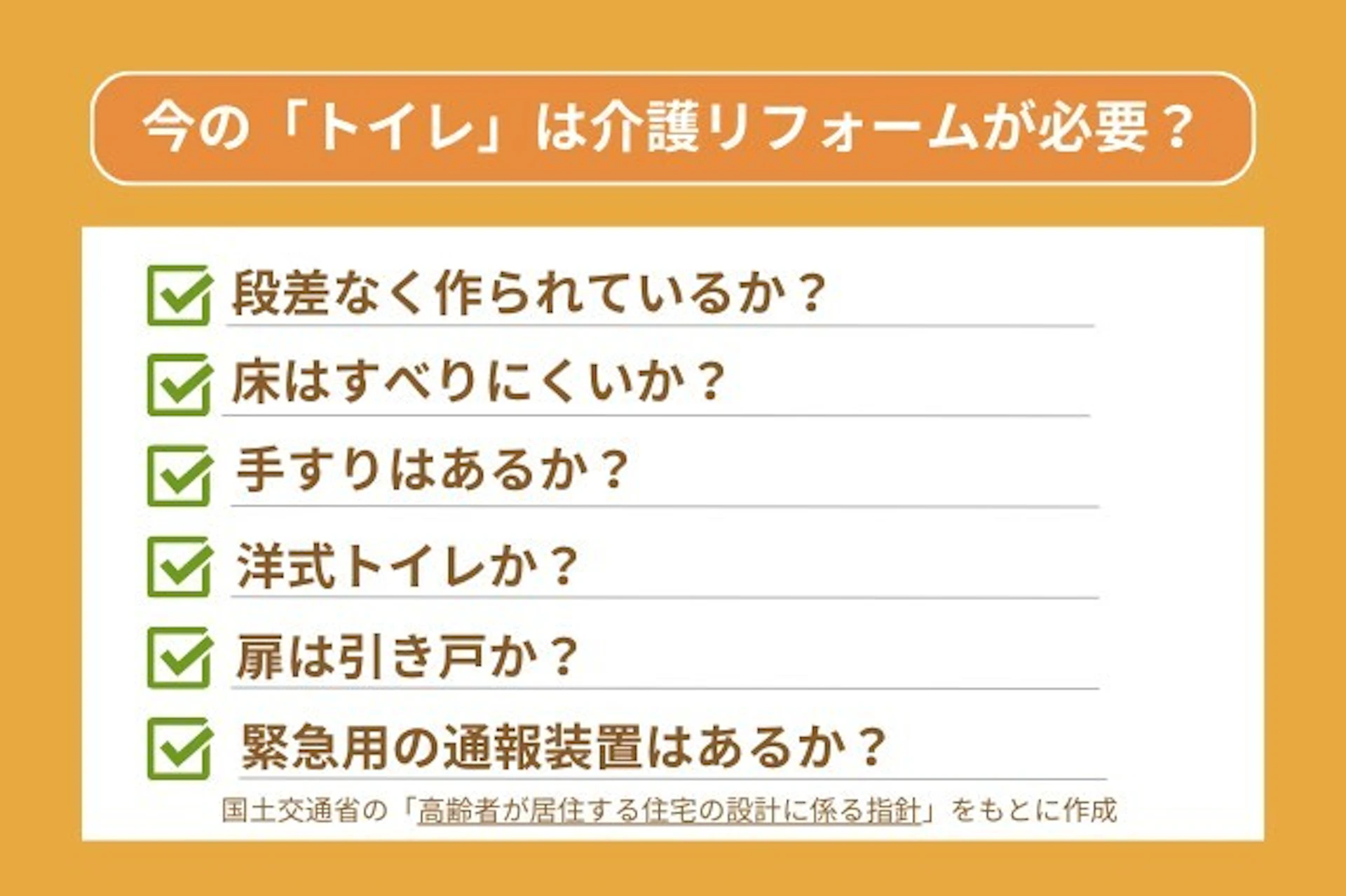 トイレのチェックポイント