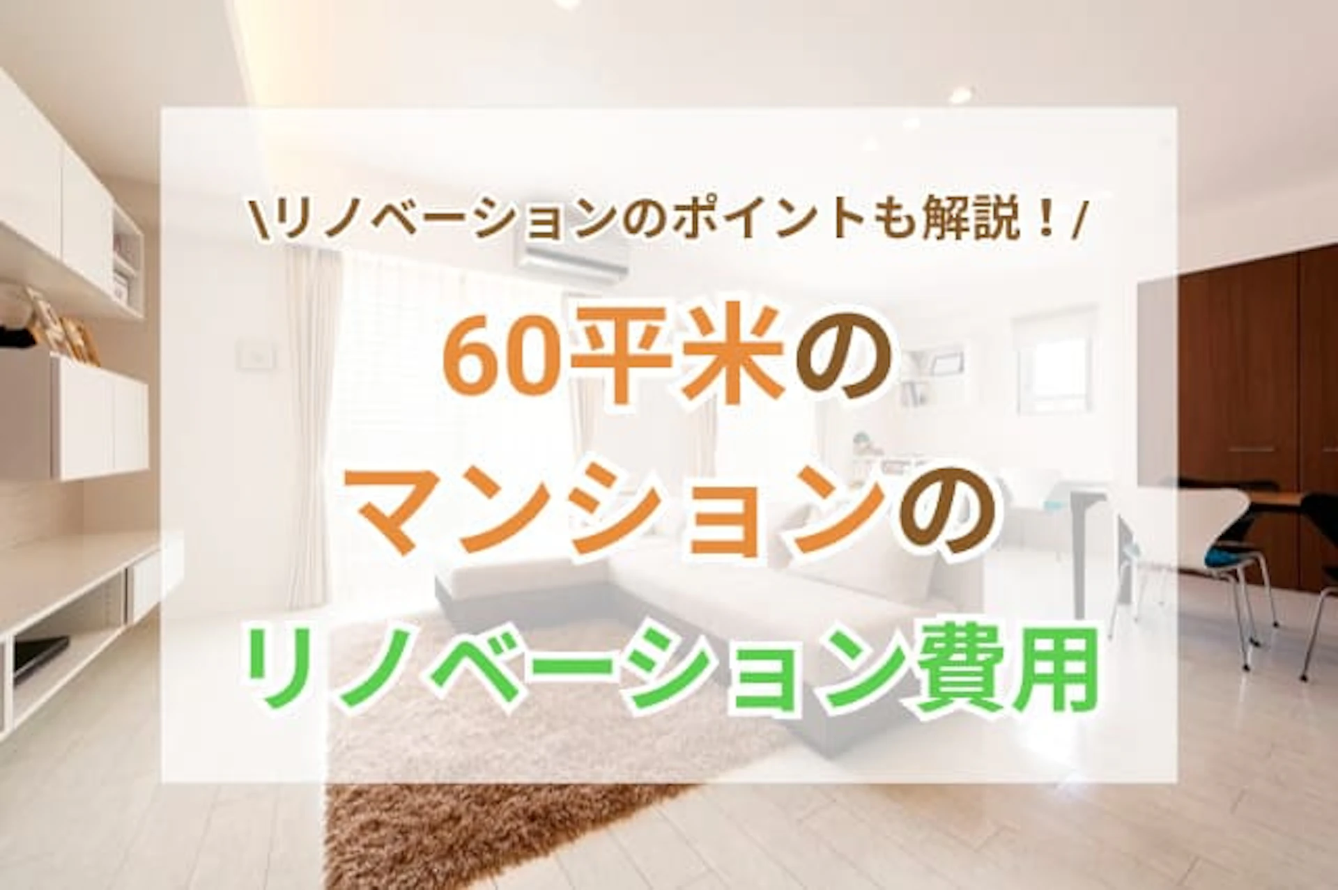 サムネイル：60平米マンションのリノベーション費用は？施工事例3選もご紹介