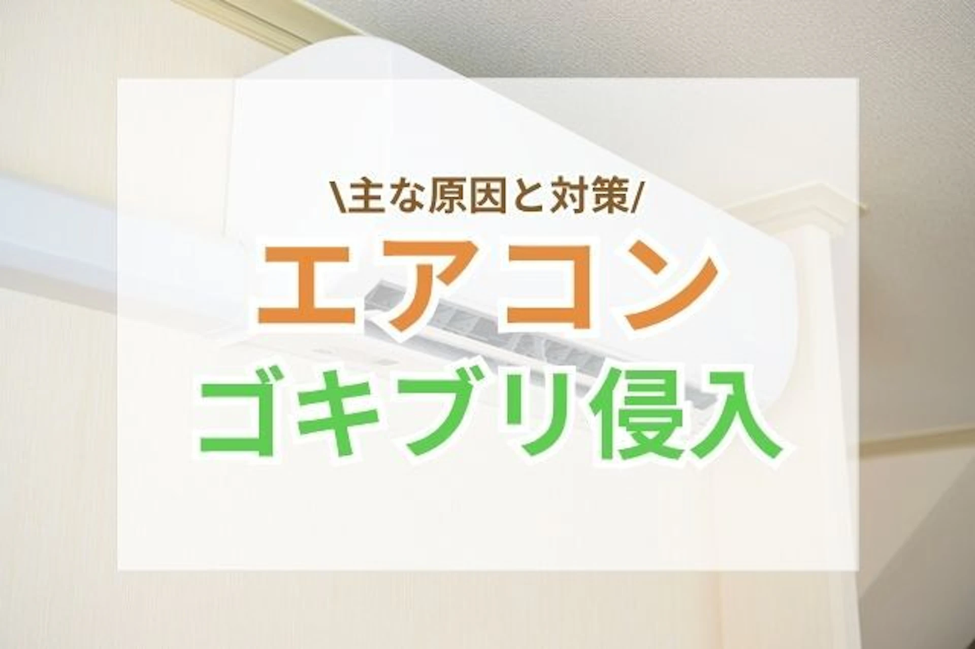 サムネイル：エアコンにゴキブリが侵入する主な原因と対策