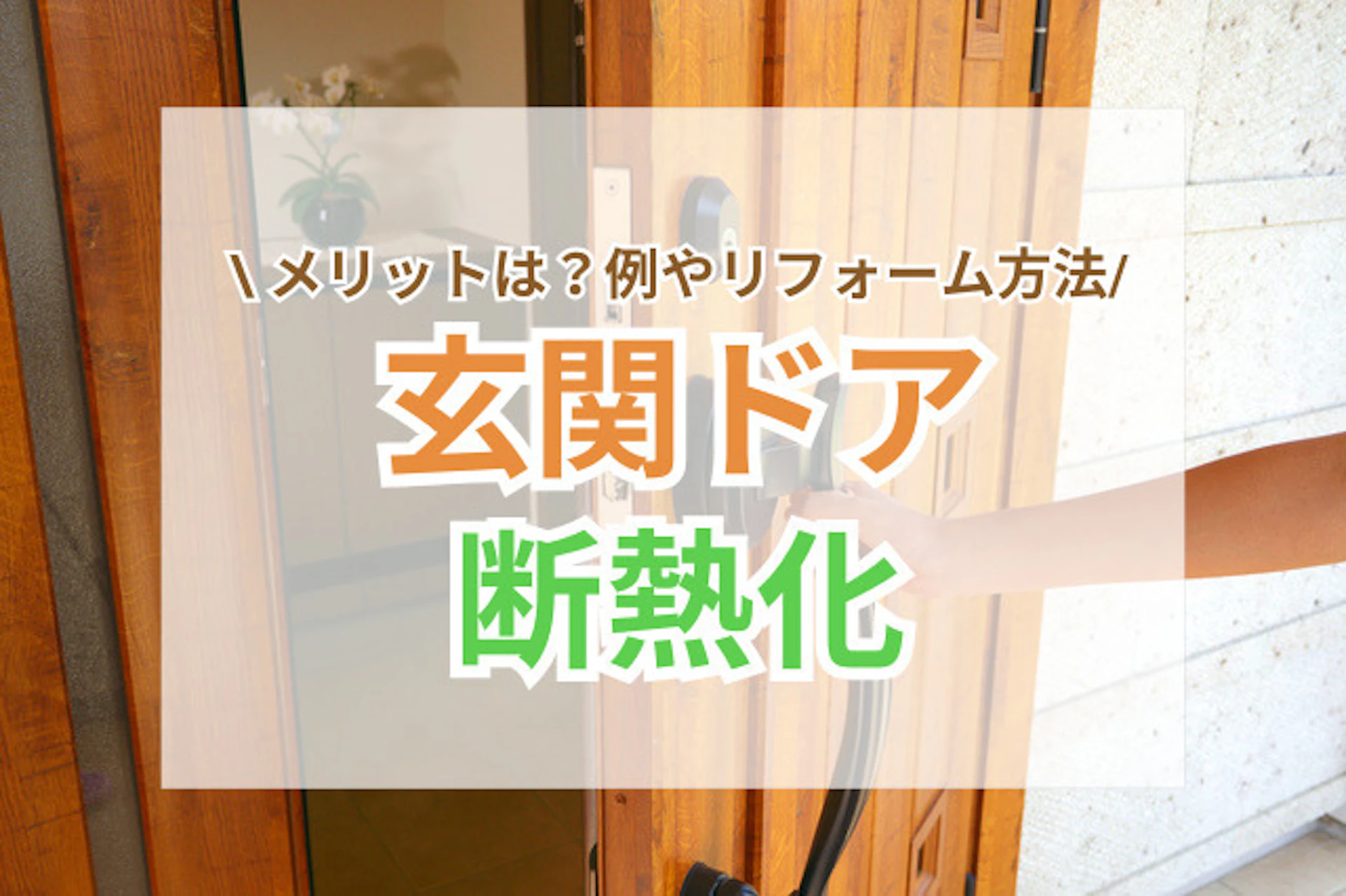 サムネイル:玄関ドアを断熱化するメリット|断熱ドアの例とリフォーム方法