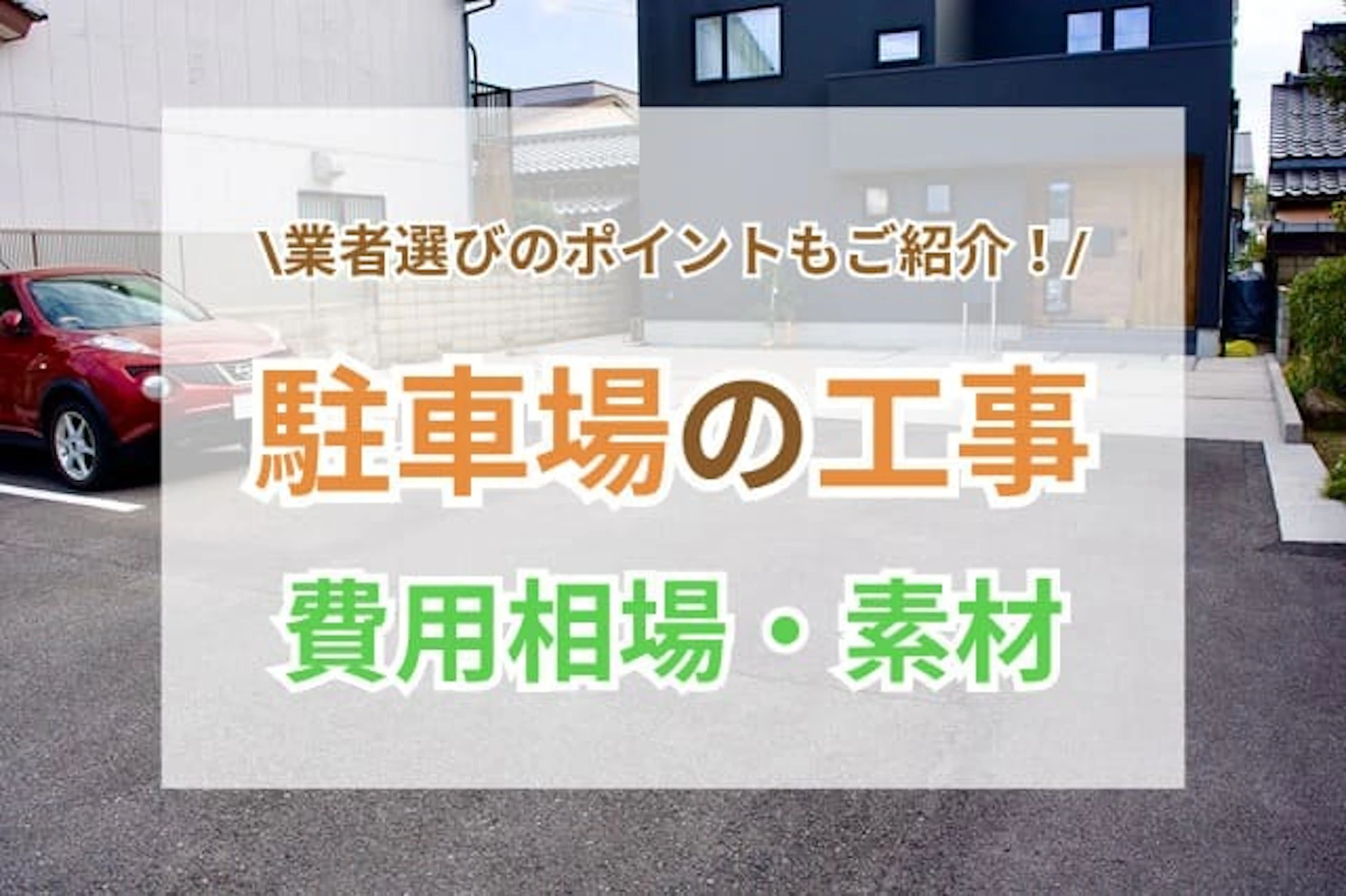 駐車場工事の費用相場・主な素材・業者選びのポイント