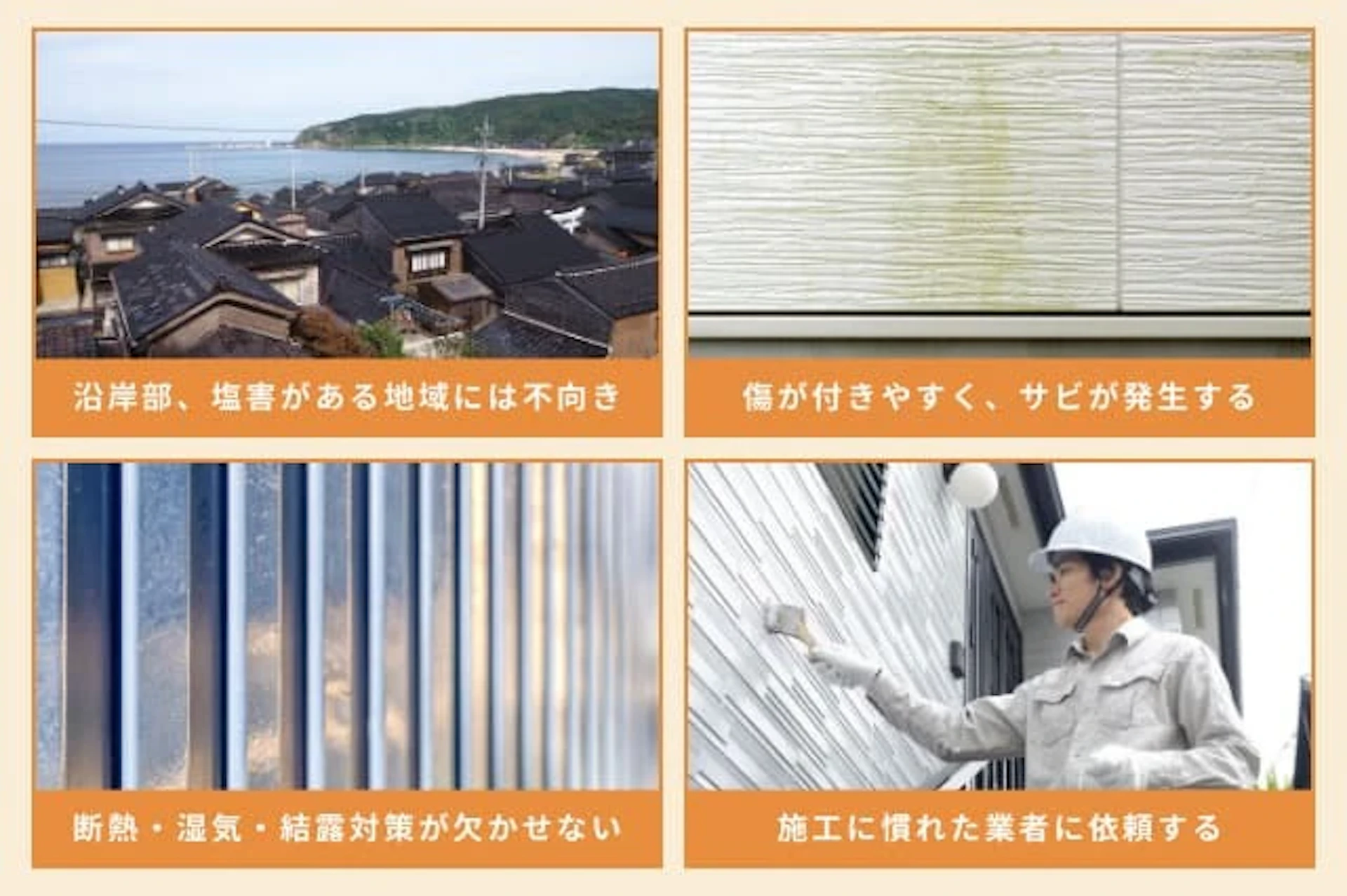 ガルバリウム鋼板のデメリット・注意点