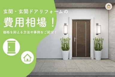 玄関・玄関ドアリフォームの費用相場！価格を抑える方法や事例もご紹介！