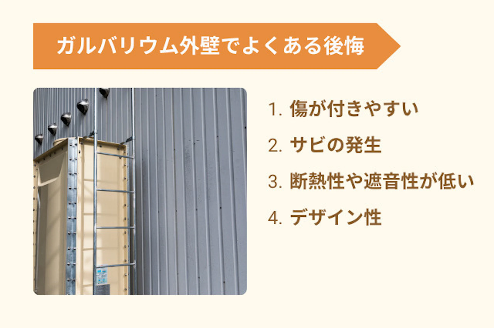 ガルバリウム外壁でよくある後悔とは?