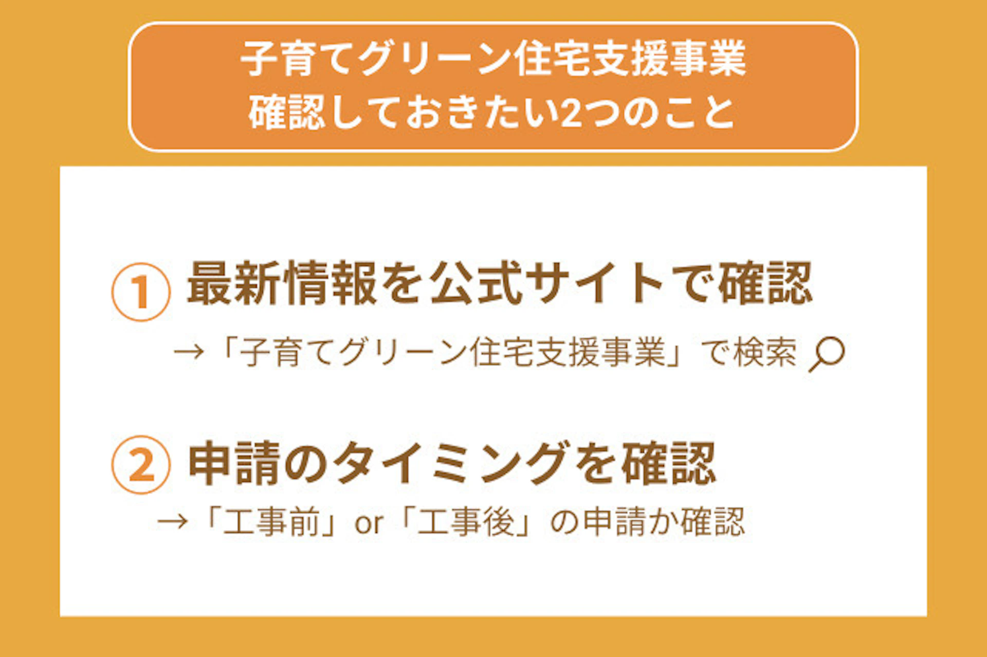 補助金制度の詳細が出たら確認する2つのこと、1最新情報を公式サイトで確認、2申請のタイミングを確認