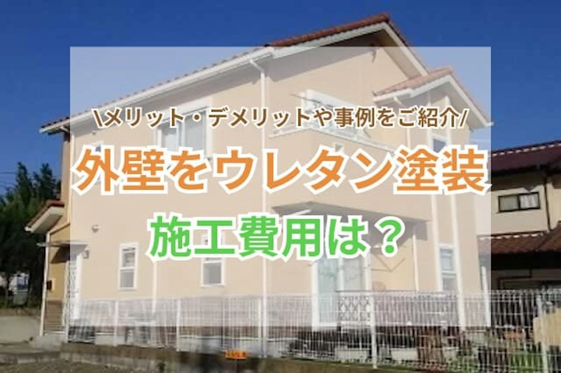 サムネイル：外壁をウレタンで塗装する場合の費用・メリット・デメリット