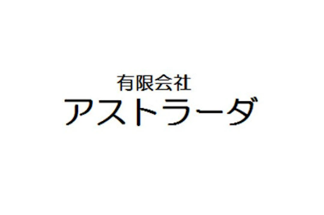 第2位:有限会社アストラーダ