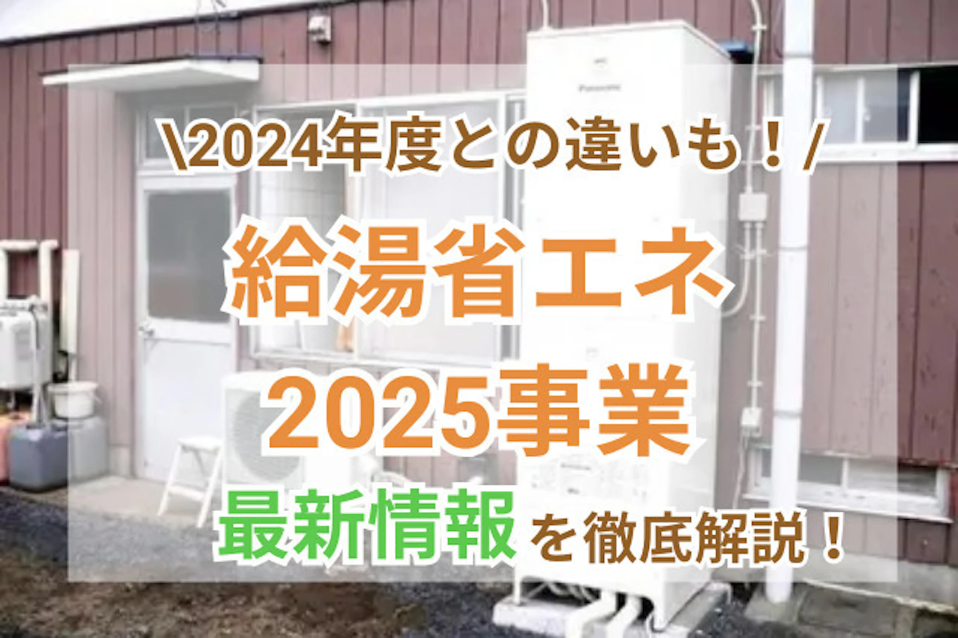 給湯省エネ2025事業の内容を徹底解説
