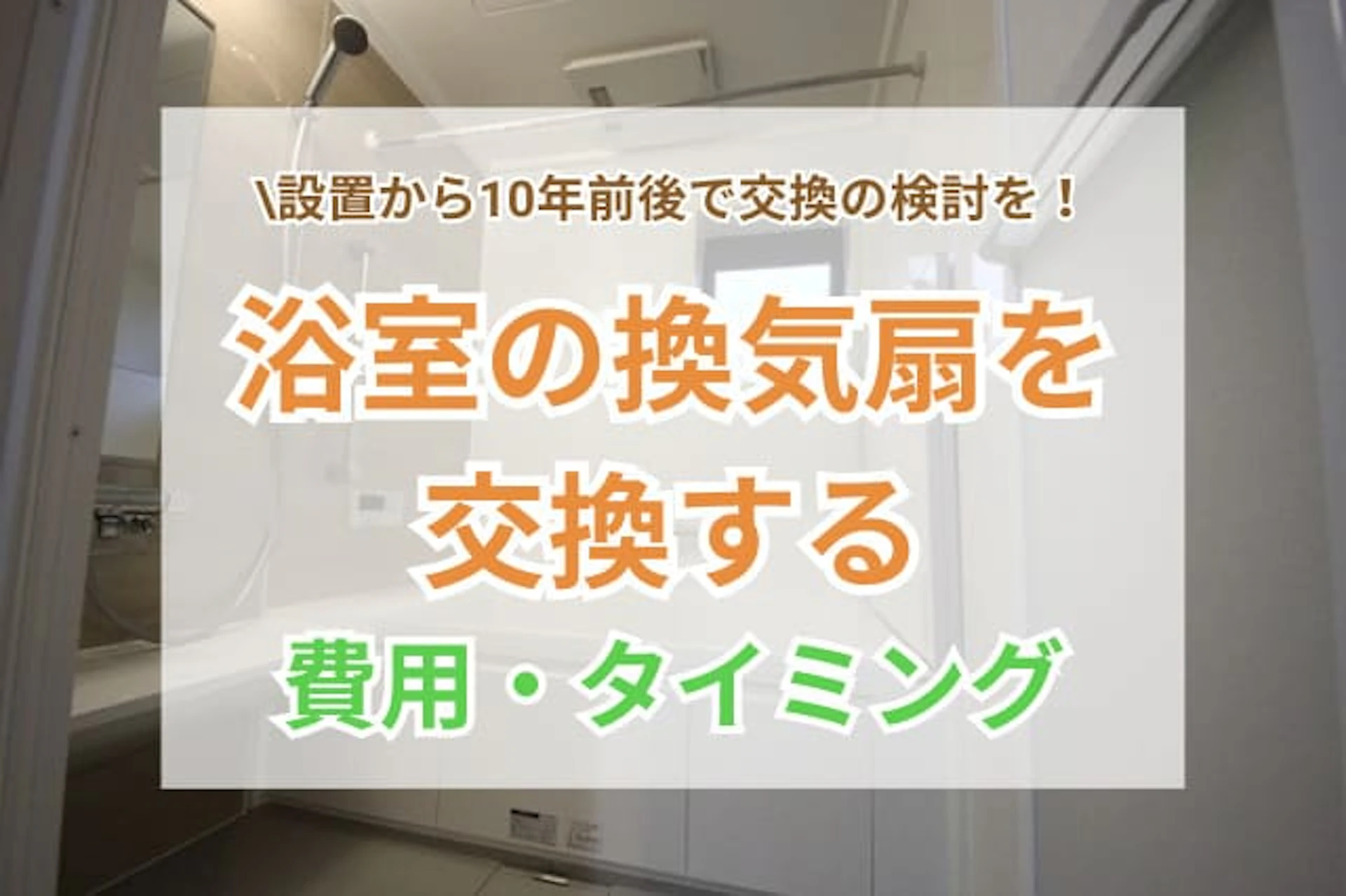 サムネイル：浴室の換気扇の交換にかかる費用と交換時期の目安