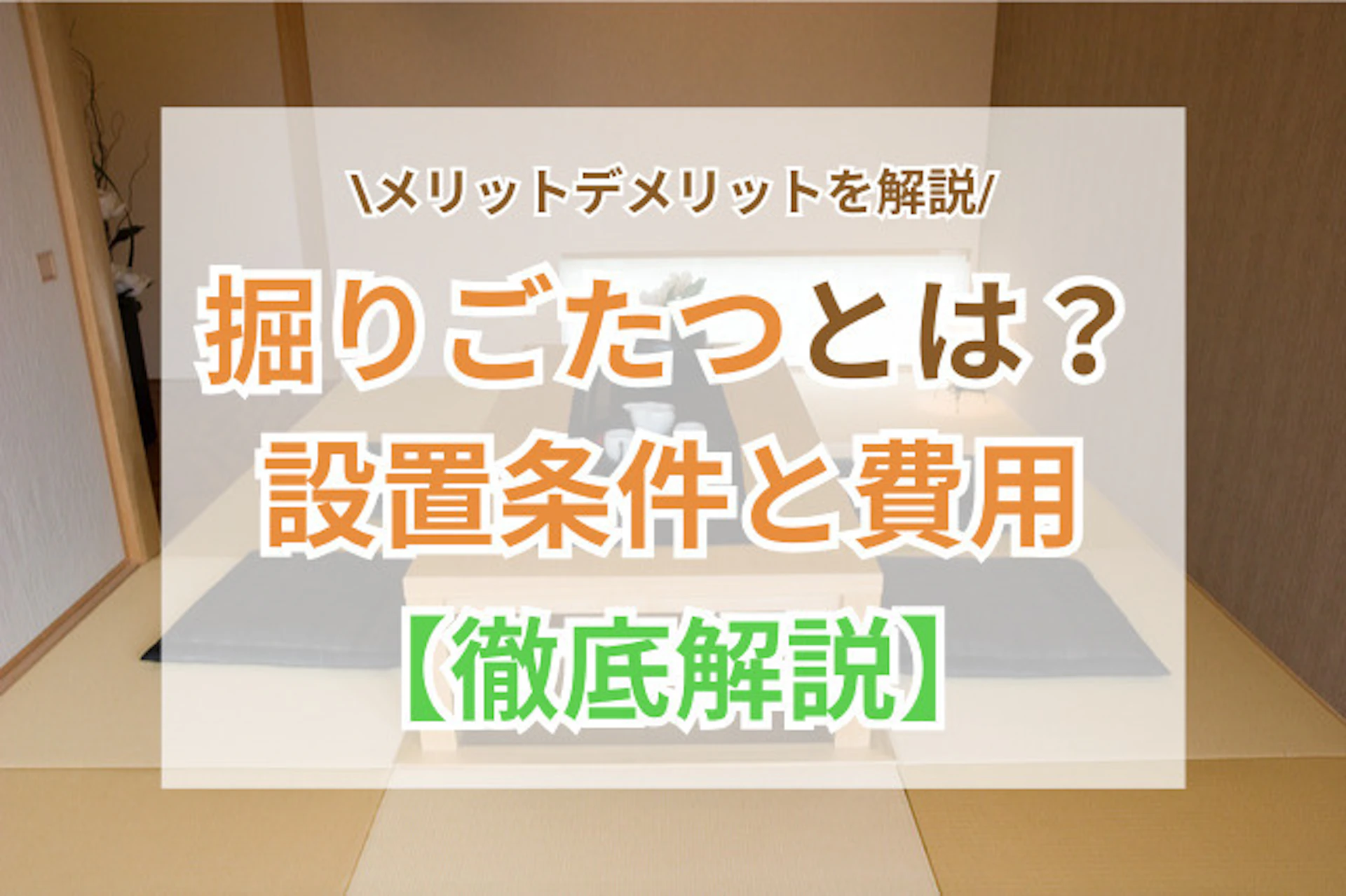サムネイル：掘りごたつとは？設置条件と費用・メリットデメリットを徹底解説