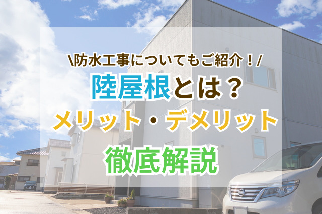 陸屋根の特徴とは？メリット・デメリット、メンテナンス費用を解説