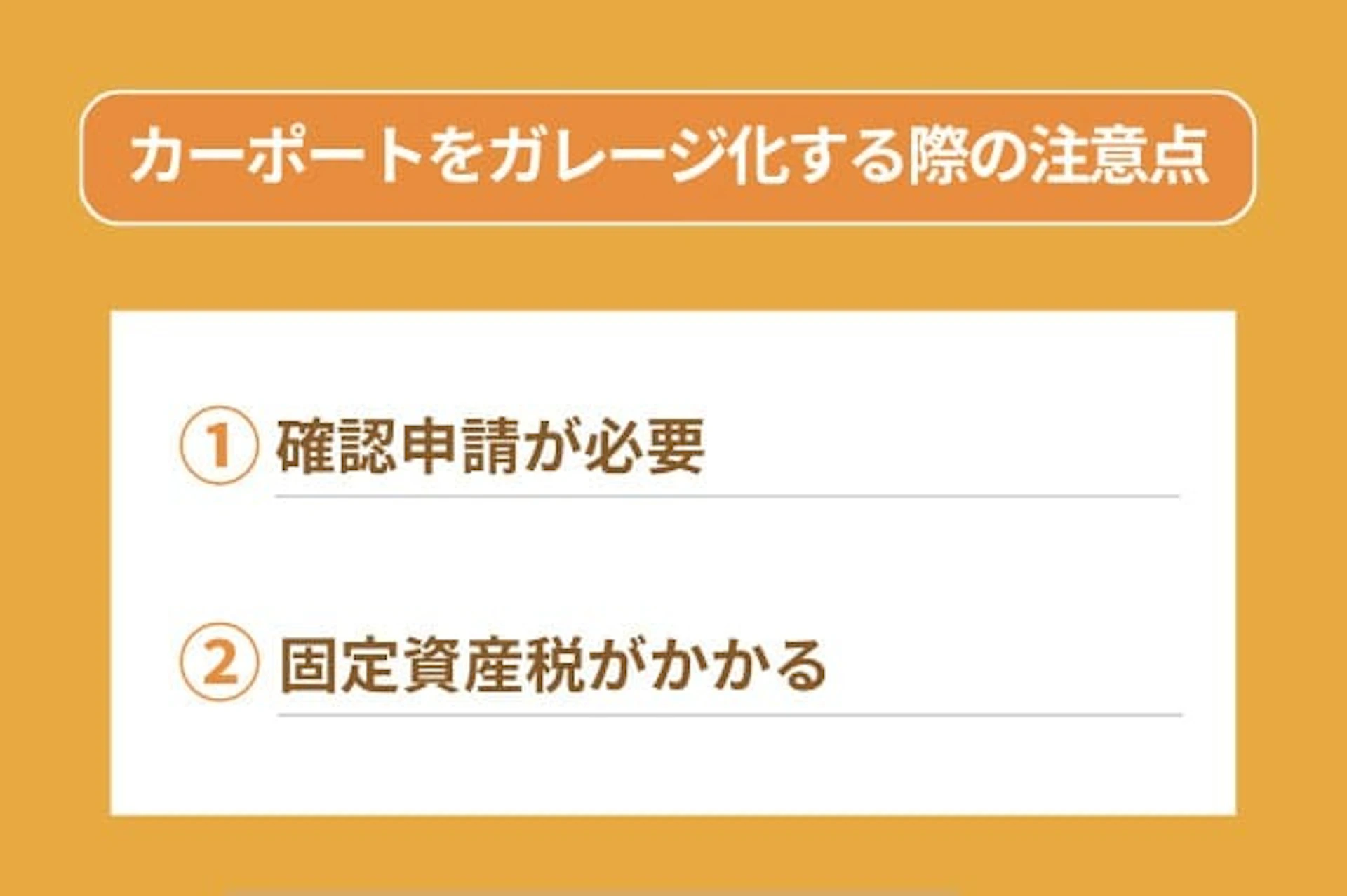 カーポートをガレージ化する際の注意点