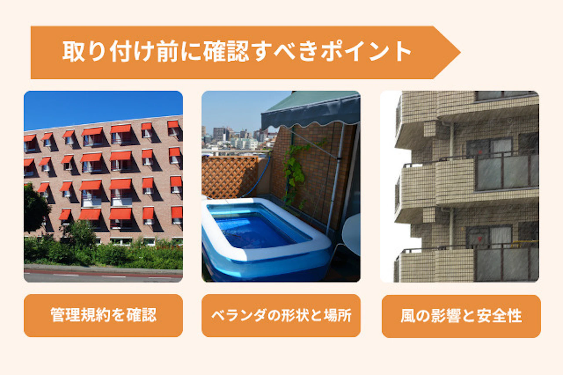 ササンシェードの取り付け前に確認すべきポイント