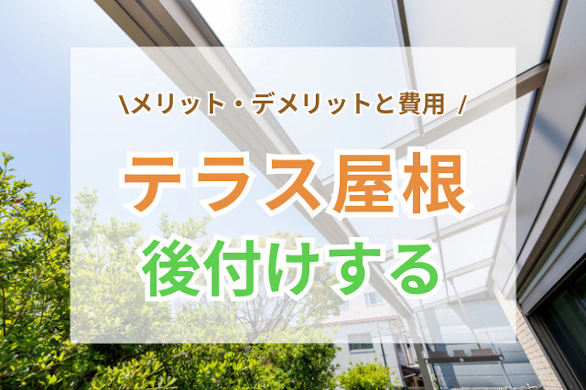 サムネイル:テラス屋根を後付けするメリット・デメリットや費用相場は?