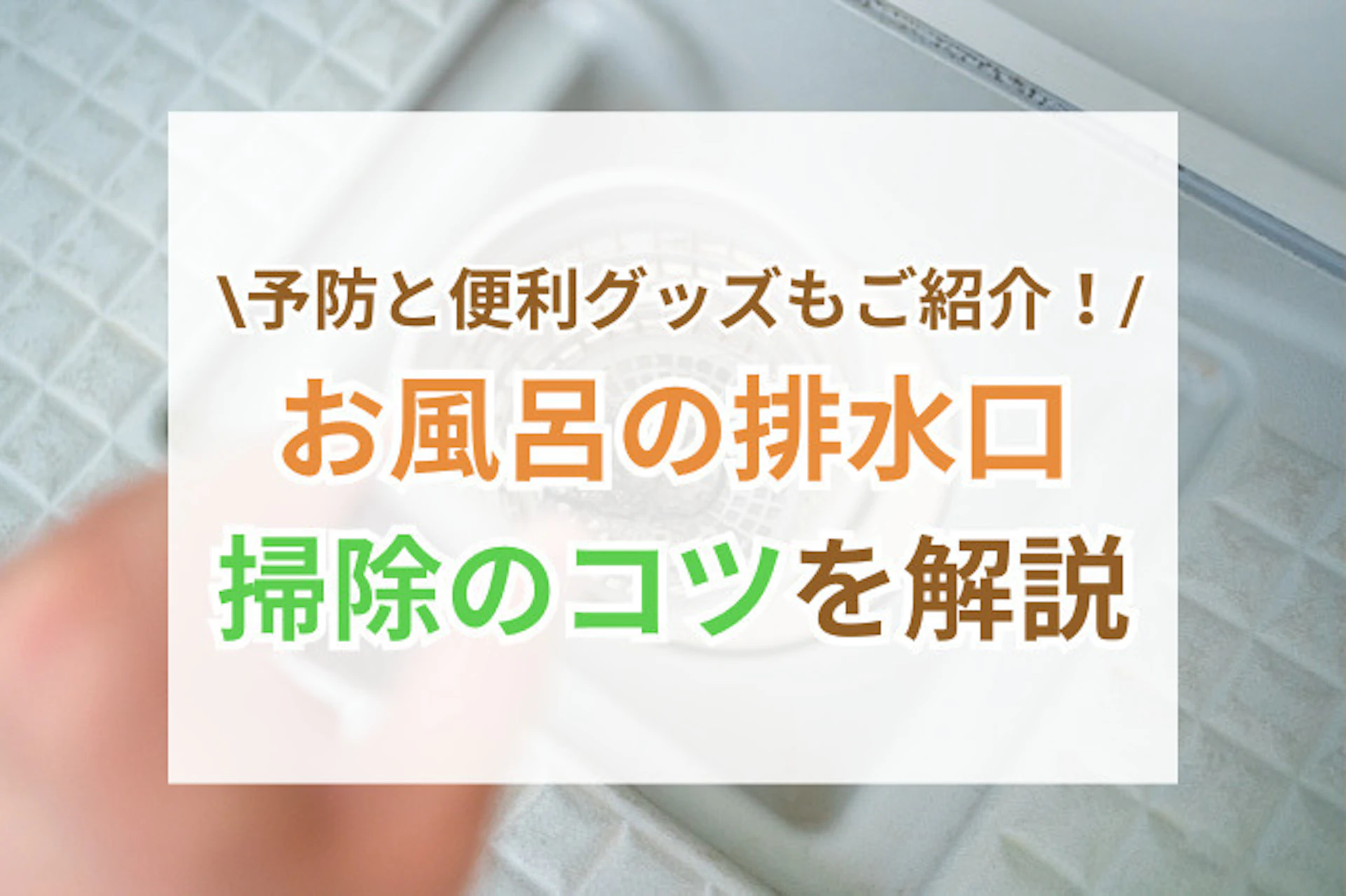 サムネイル:お風呂の排水口(排水溝)掃除6つのコツ|悪臭・詰まり予防&便利グッズを解説