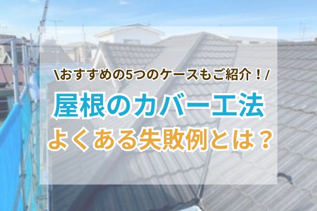 屋根カバー工法がおすすめのケースは？失敗・後悔する原因を解説