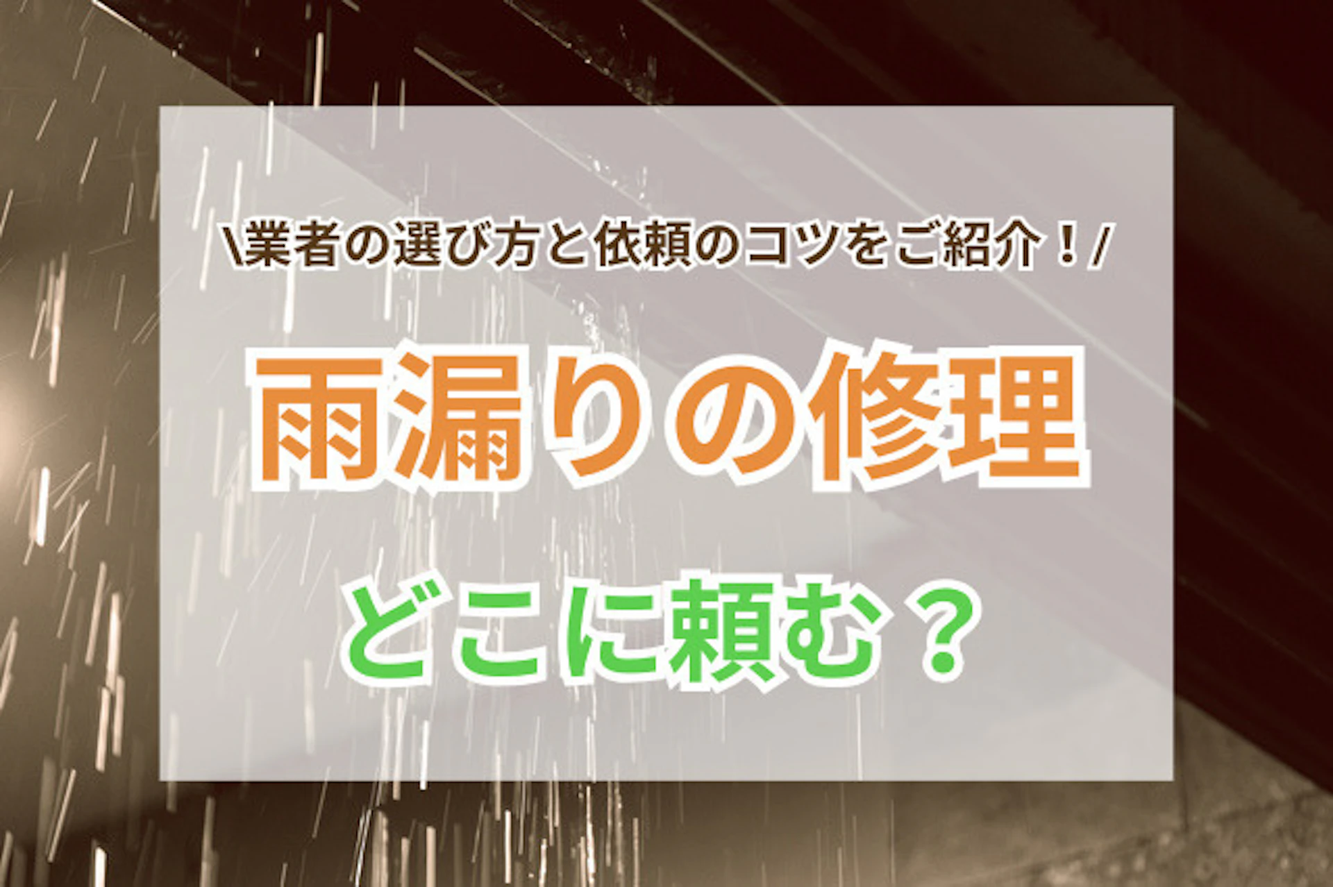 サムネイル：雨漏り修理に最適な業者の選び方と依頼のコツ