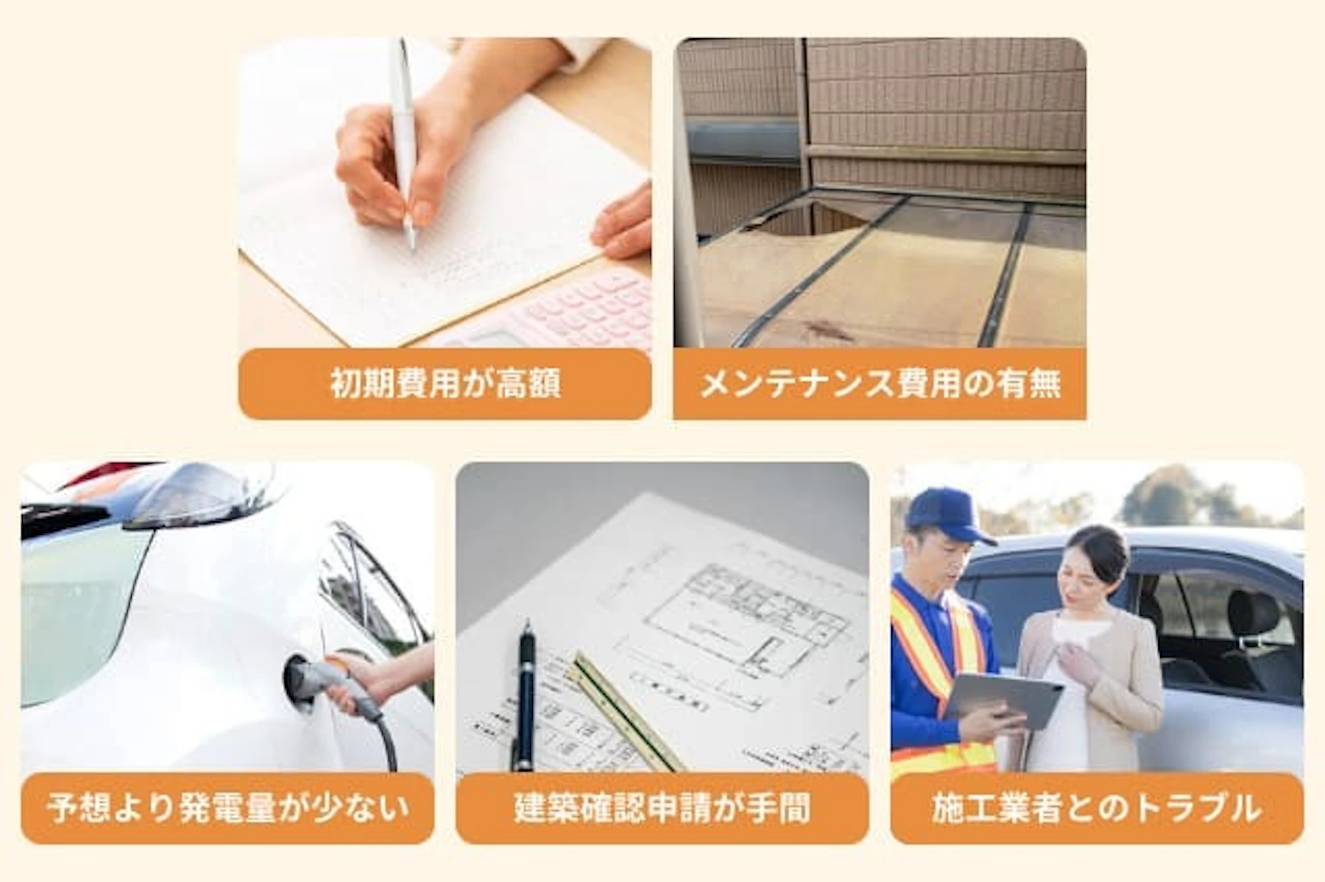 ソーラーカーポートで後悔!よくある失敗例5選