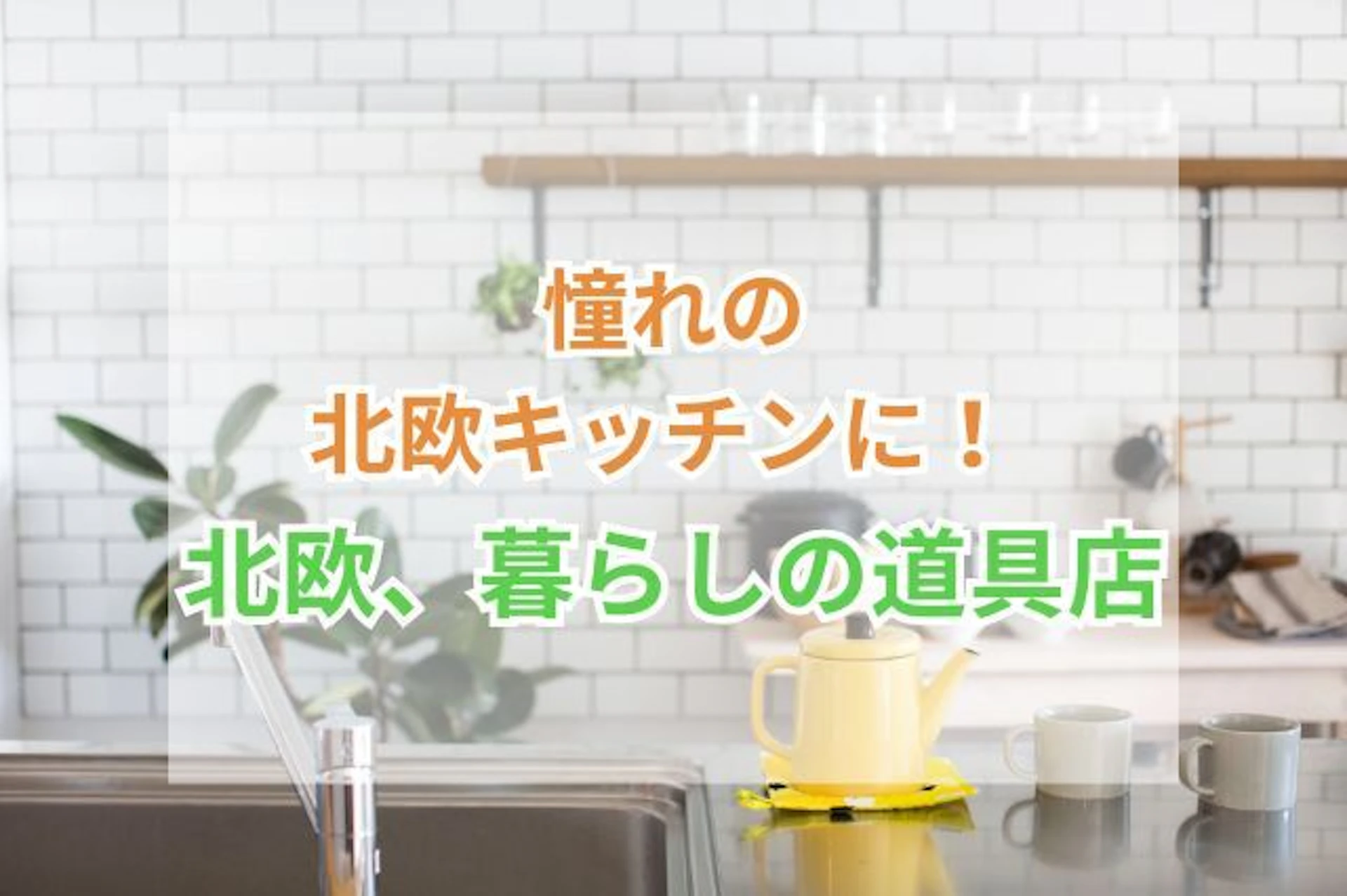 サムネイル："北欧、暮らしの道具店"で、温かみあるキッチンに