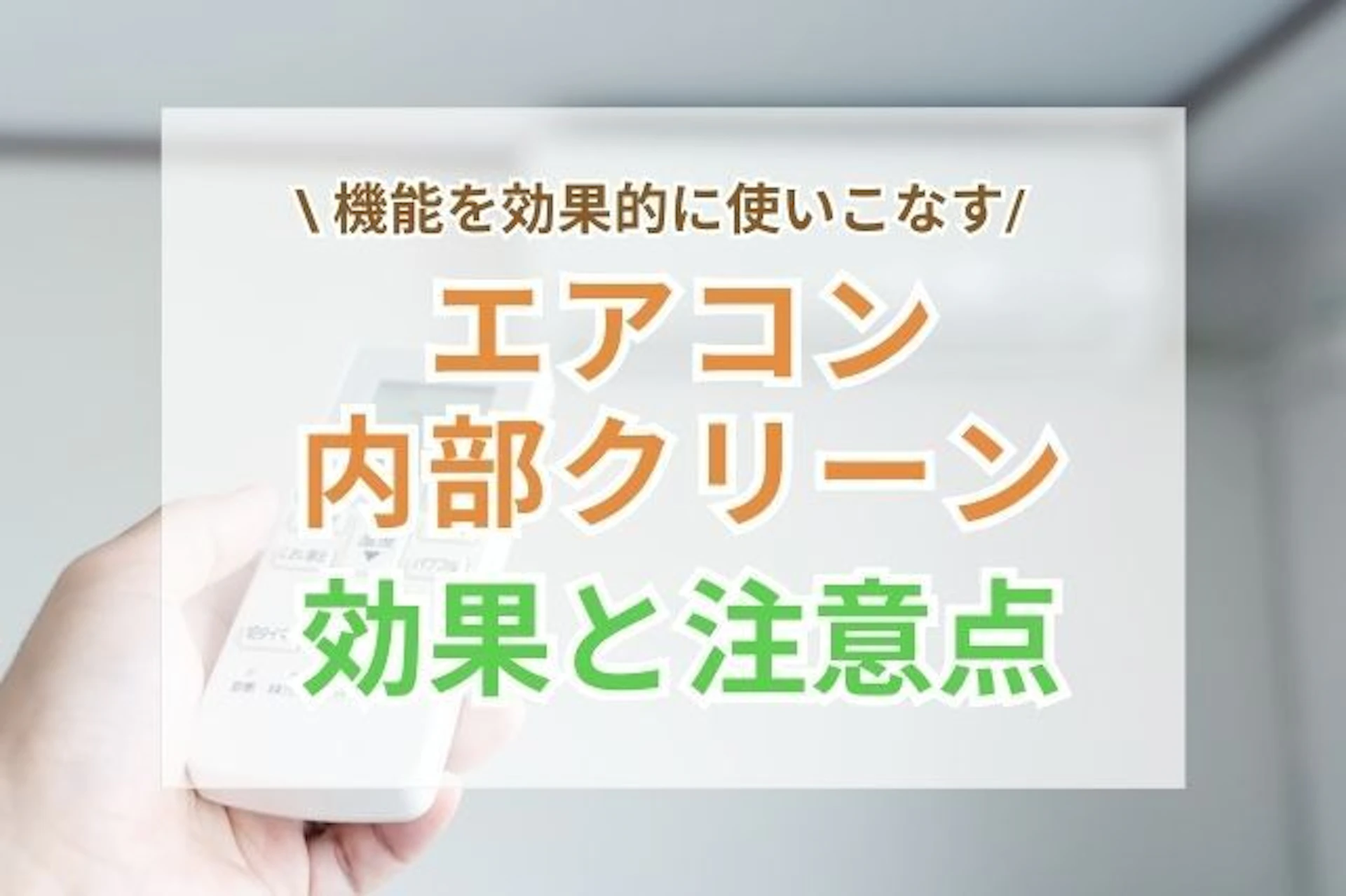 エアコン内部クリーン機能の効果と注意点