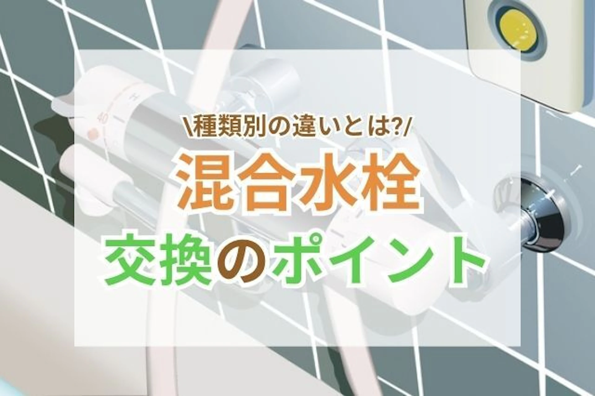 サムネイル:混合水栓の種類別特徴・交換前に確認するべきポイントを解説