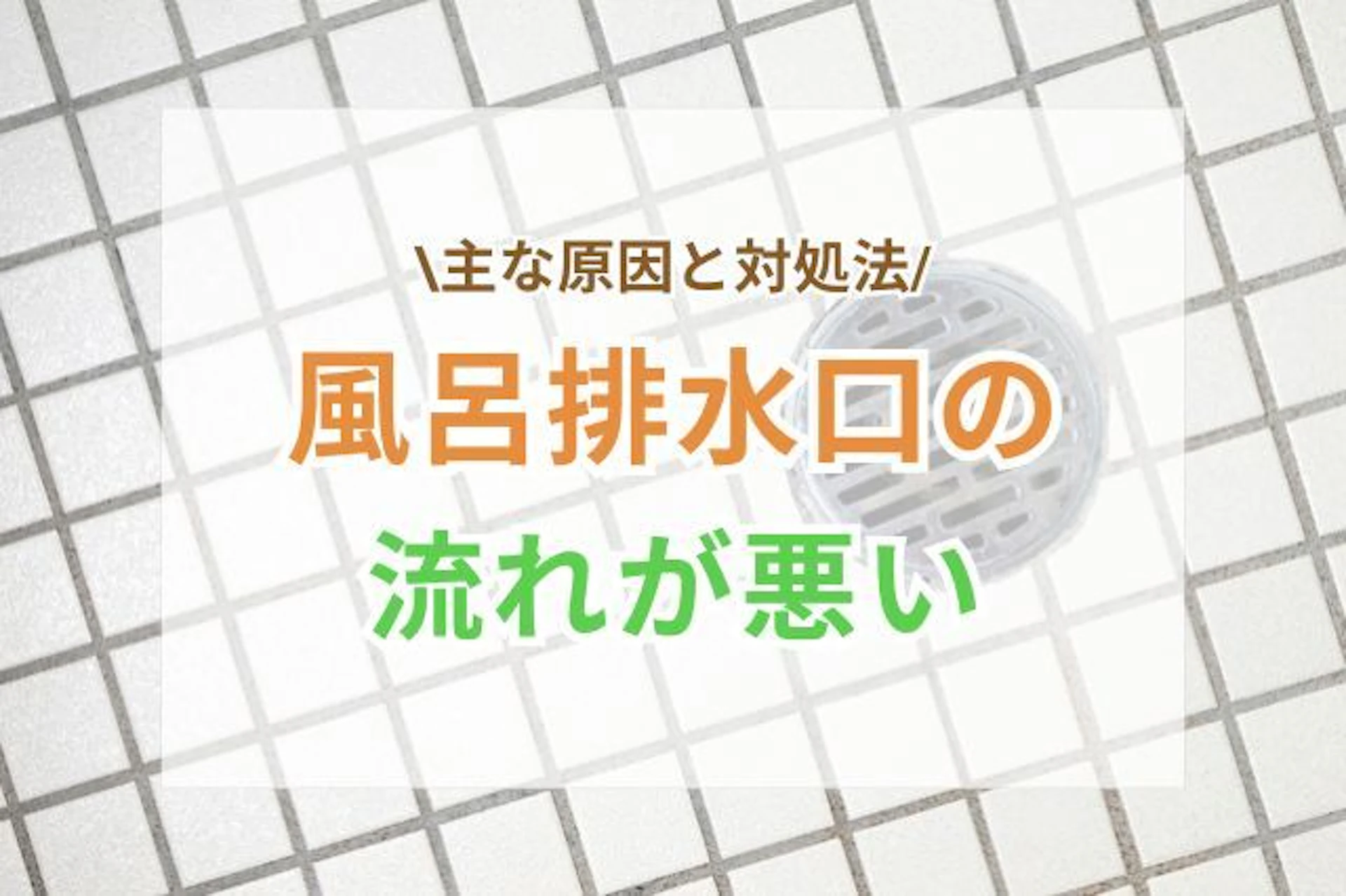 サムネイル:風呂の排水口の流れが悪い主な原因と対処法