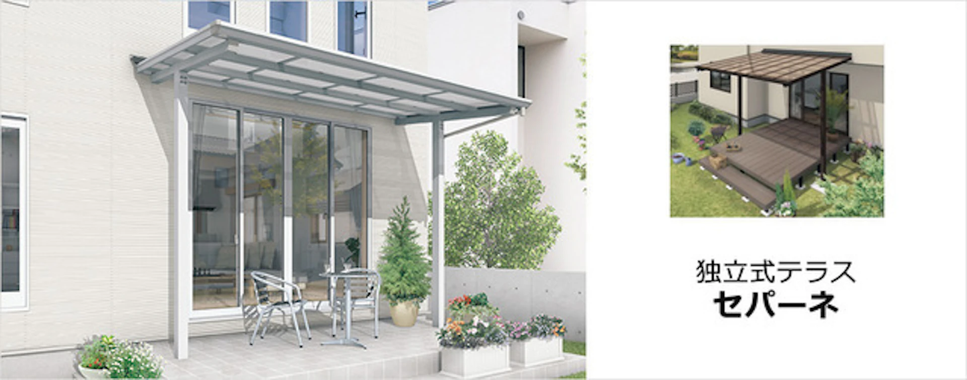 ④独立式テラス「セパーネ」(三協アルミ)