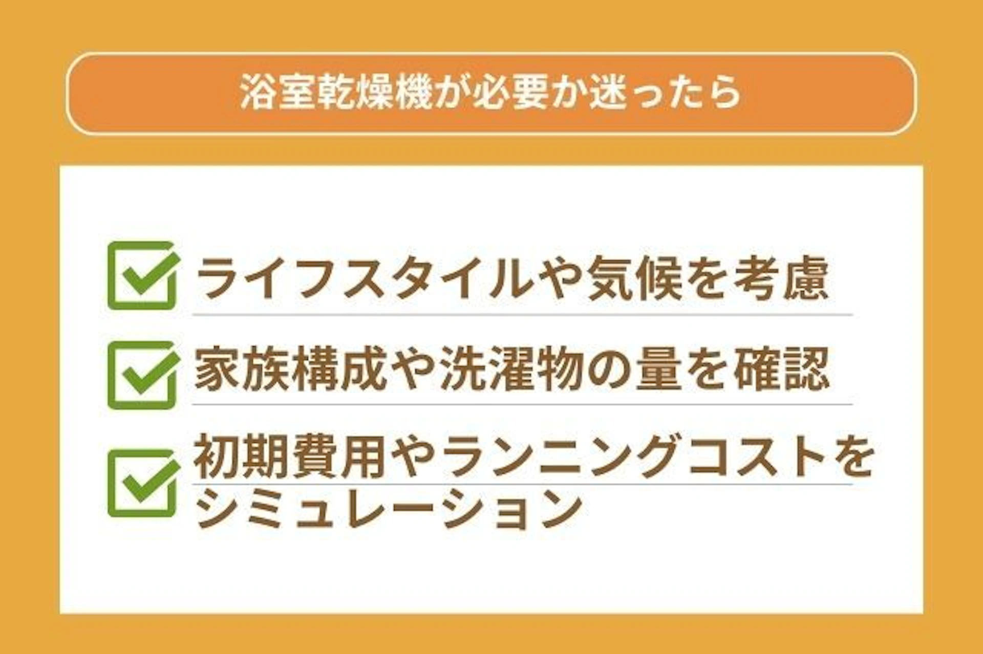 浴室乾燥機を設置すべきか迷ったときのチェックリスト