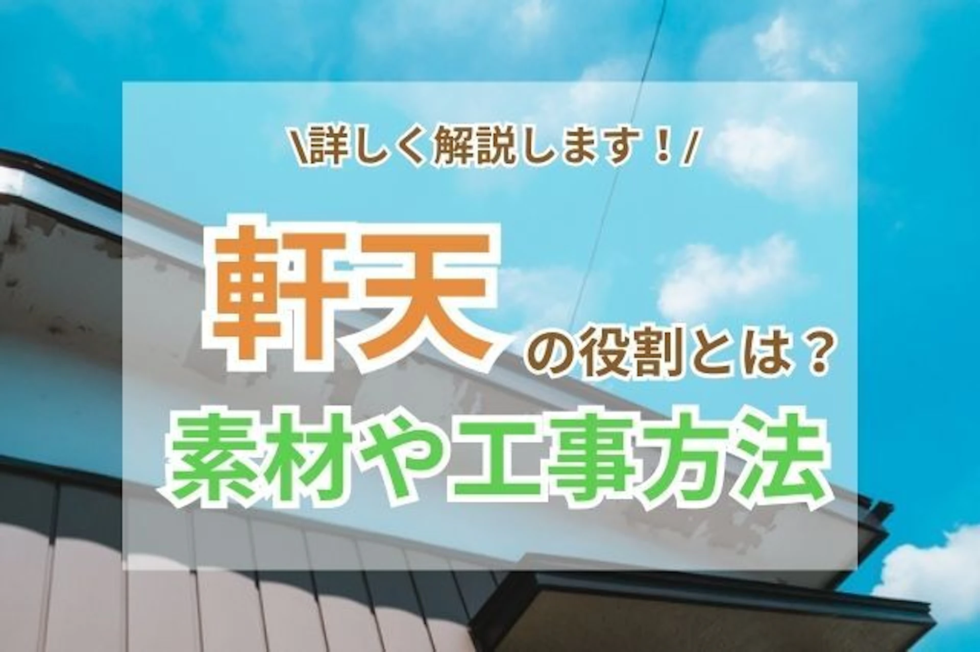 サムネイル:軒天の役割とは?使う素材やメンテナンスの工事方法もご紹介
