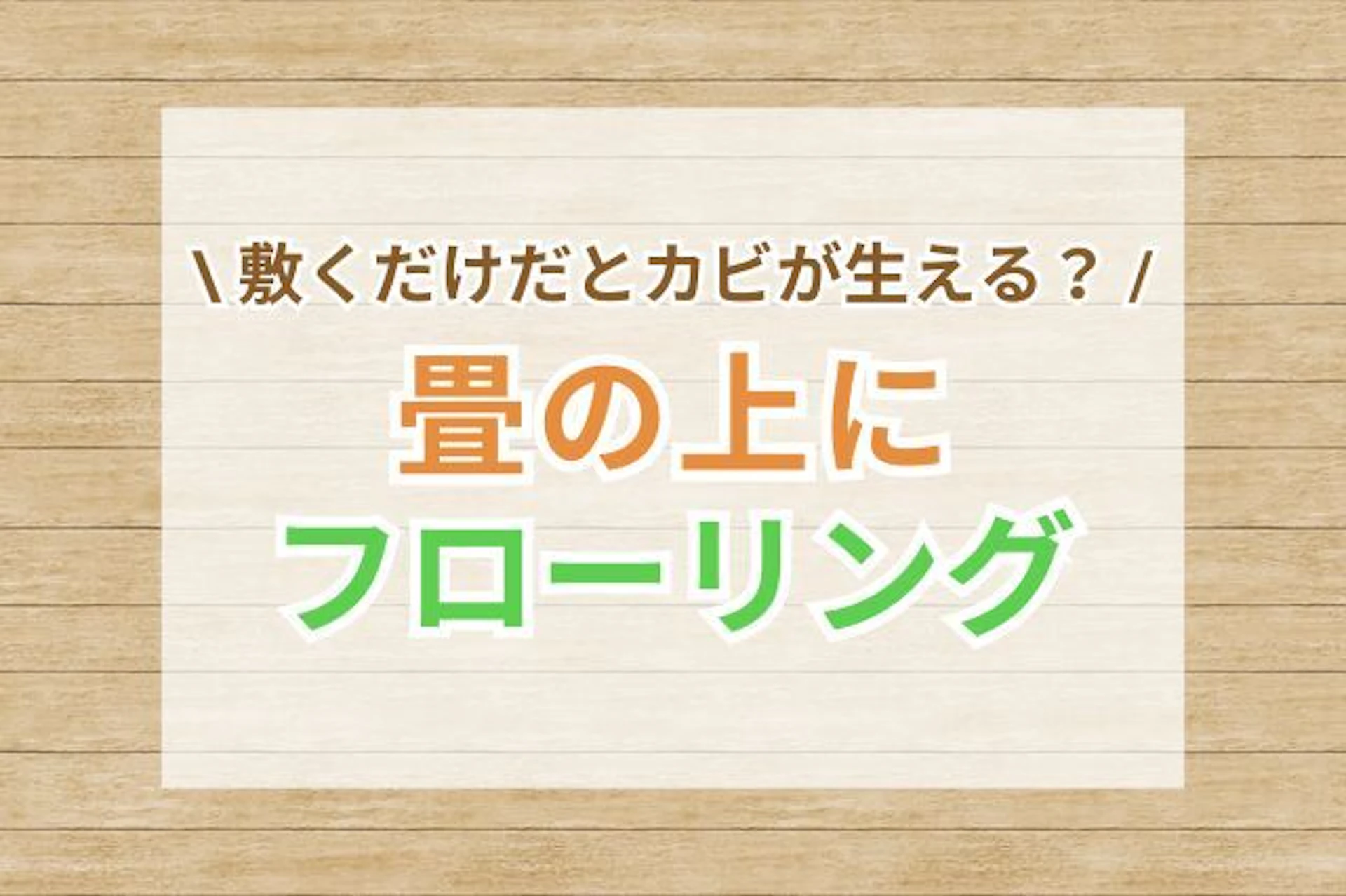 サムネイル：畳の上に敷くだけのフローリングマットは、カビが生える？対策は？