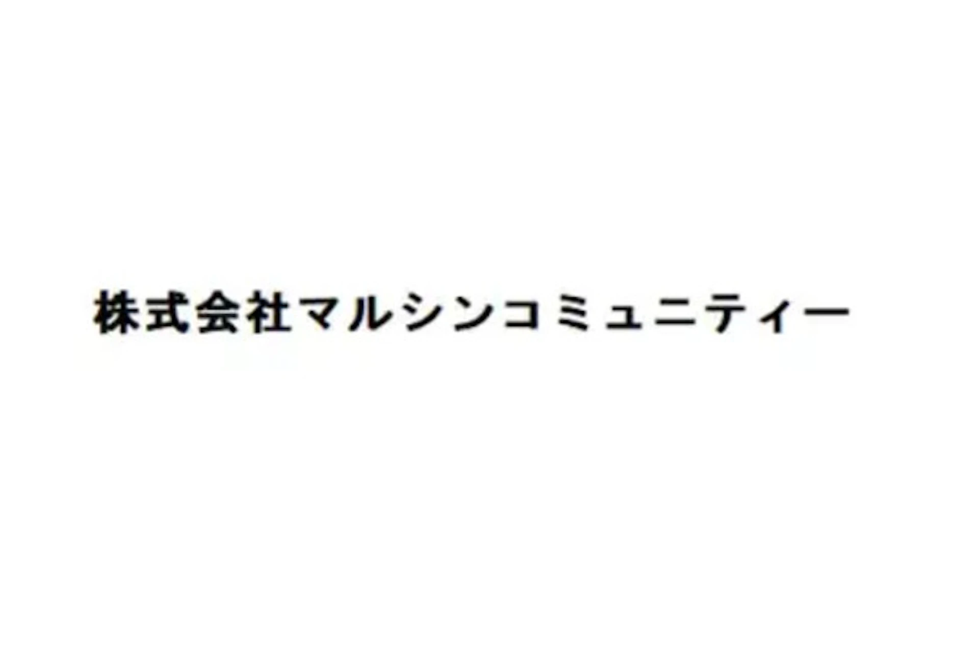 第2位：株式会社マルシンコミュニティー
