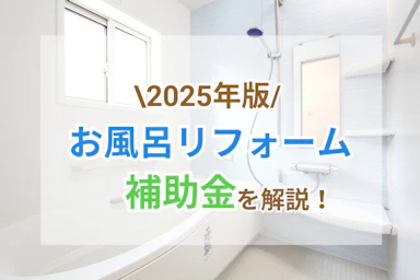 【2024年版】お風呂・浴室のリフォームの補助金は?主な制度や申請方法を徹底解説