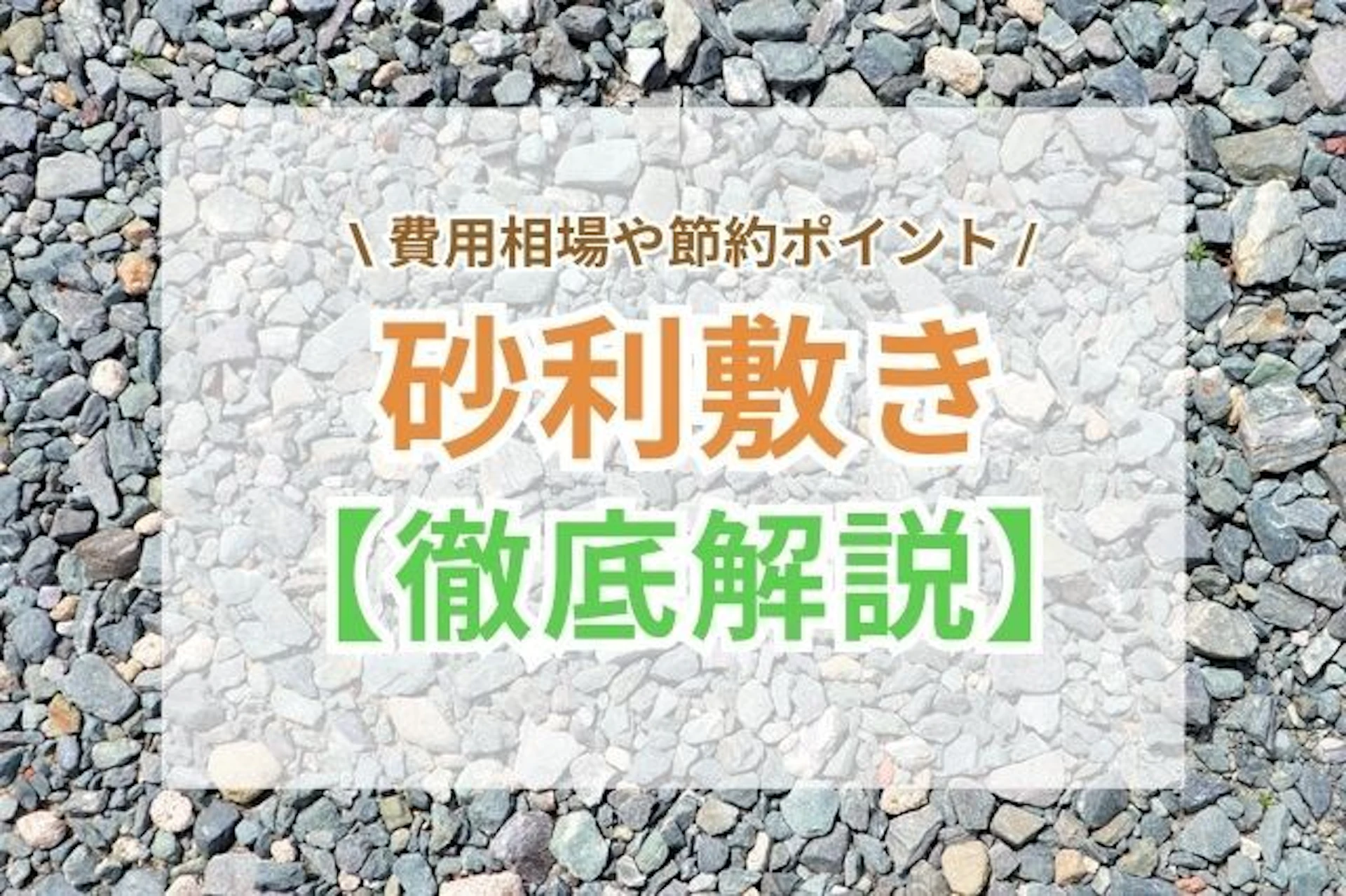 サムネイル:【徹底解説】砂利敷きの費用相場|節約ポイントやメンテナンス方法