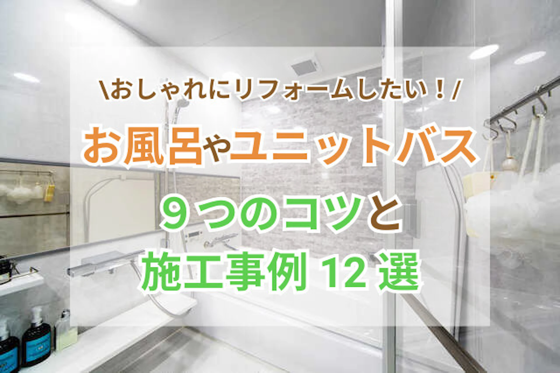 サムネイル：お風呂・ユニットバスをおしゃれにリフォーム！9つのコツと施工事例12選
