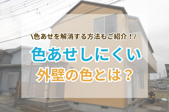 色あせしない＆しやすい外壁の色とは？塗装に使う塗料の選び方も解説