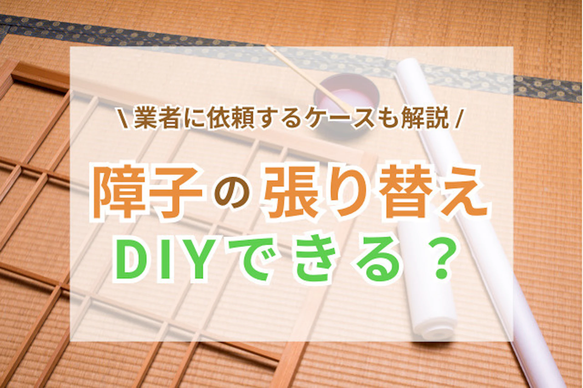 サムネイル:障子の張り替え方法とコツは?張り替える手順や業者に依頼する費用相場を解説