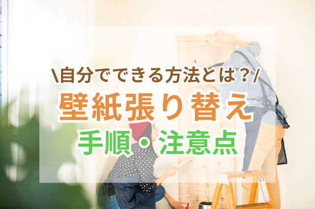 壁紙(クロス)を自分で張り替える方法｜DIYの手順・費用・失敗しない