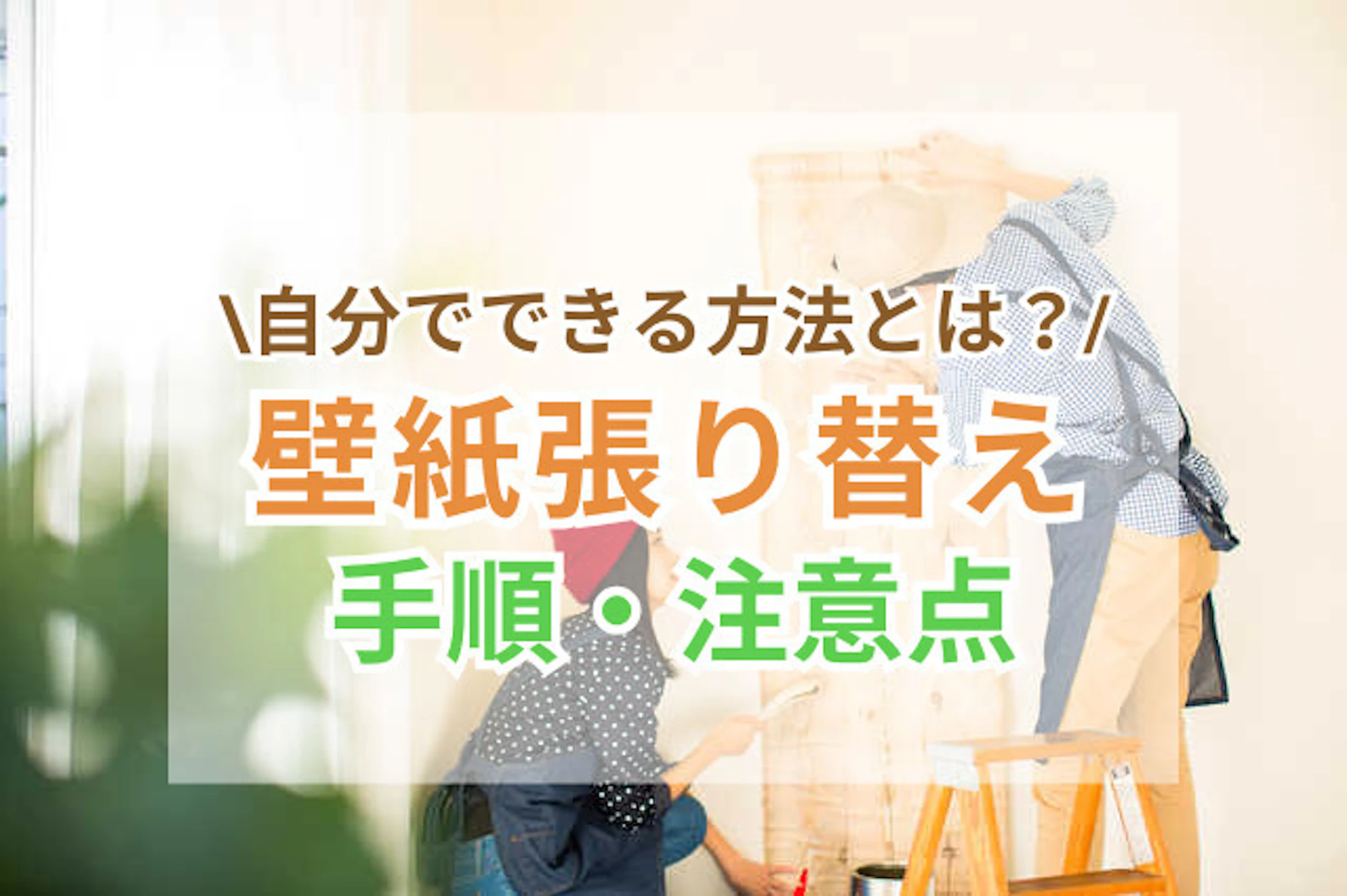 壁紙(クロス)の張り替えを自分でDIY!|初心者でも失敗しない手順と注意点を解説