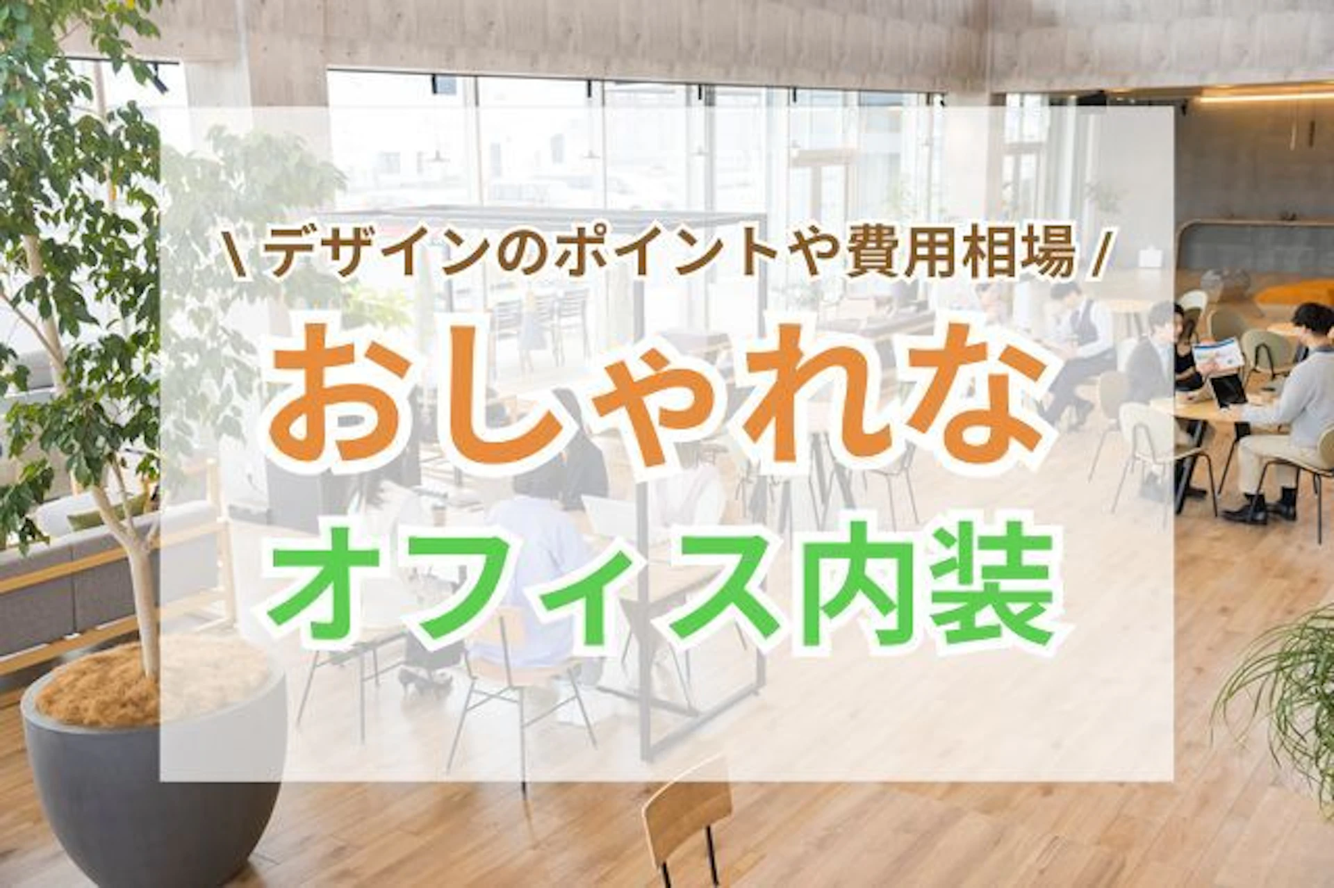 オフィスの内装をおしゃれなデザインにするポイント｜費用相場も解説