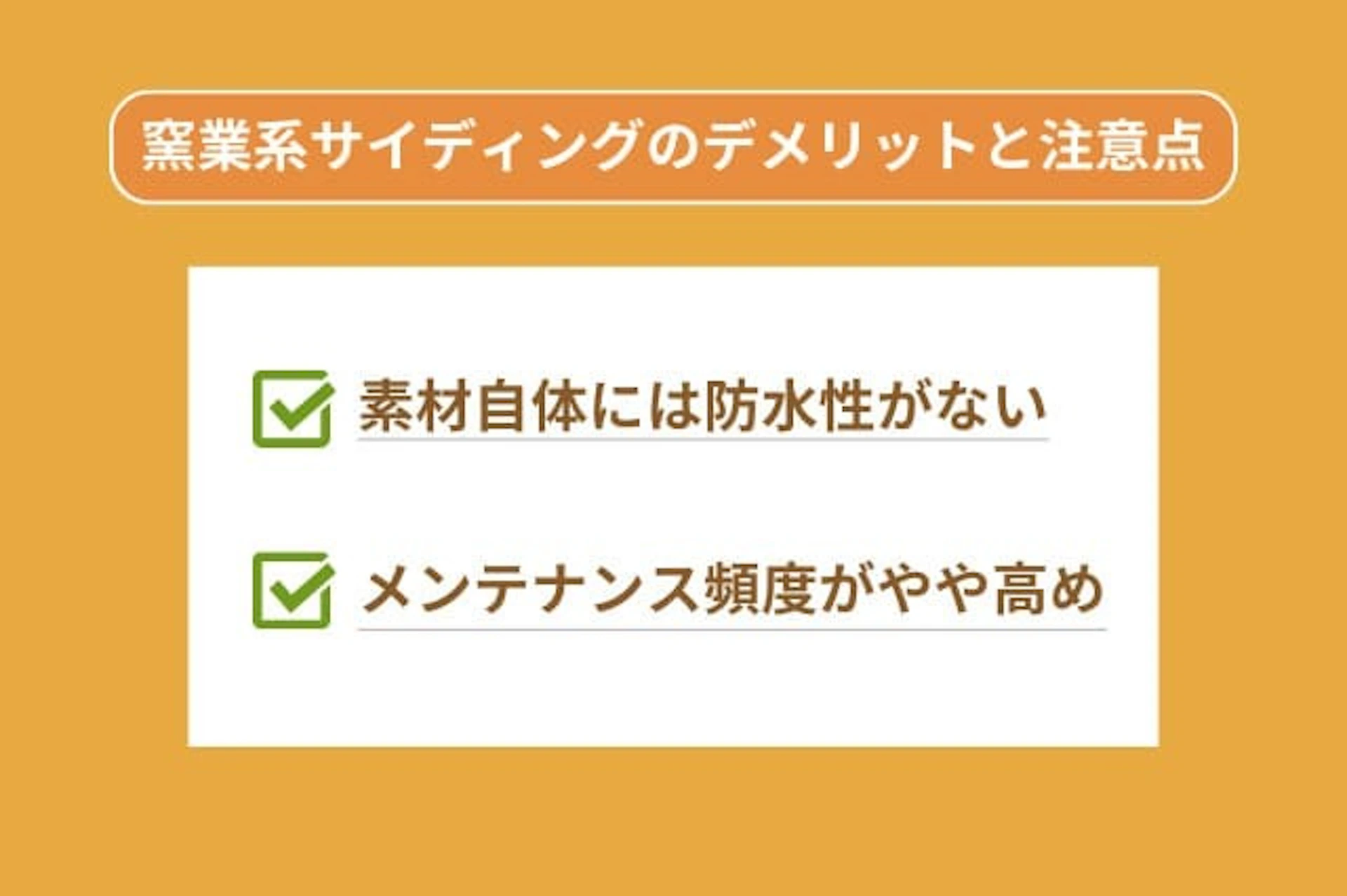 窯業系サイディングのデメリットと注意点をまとめた画像