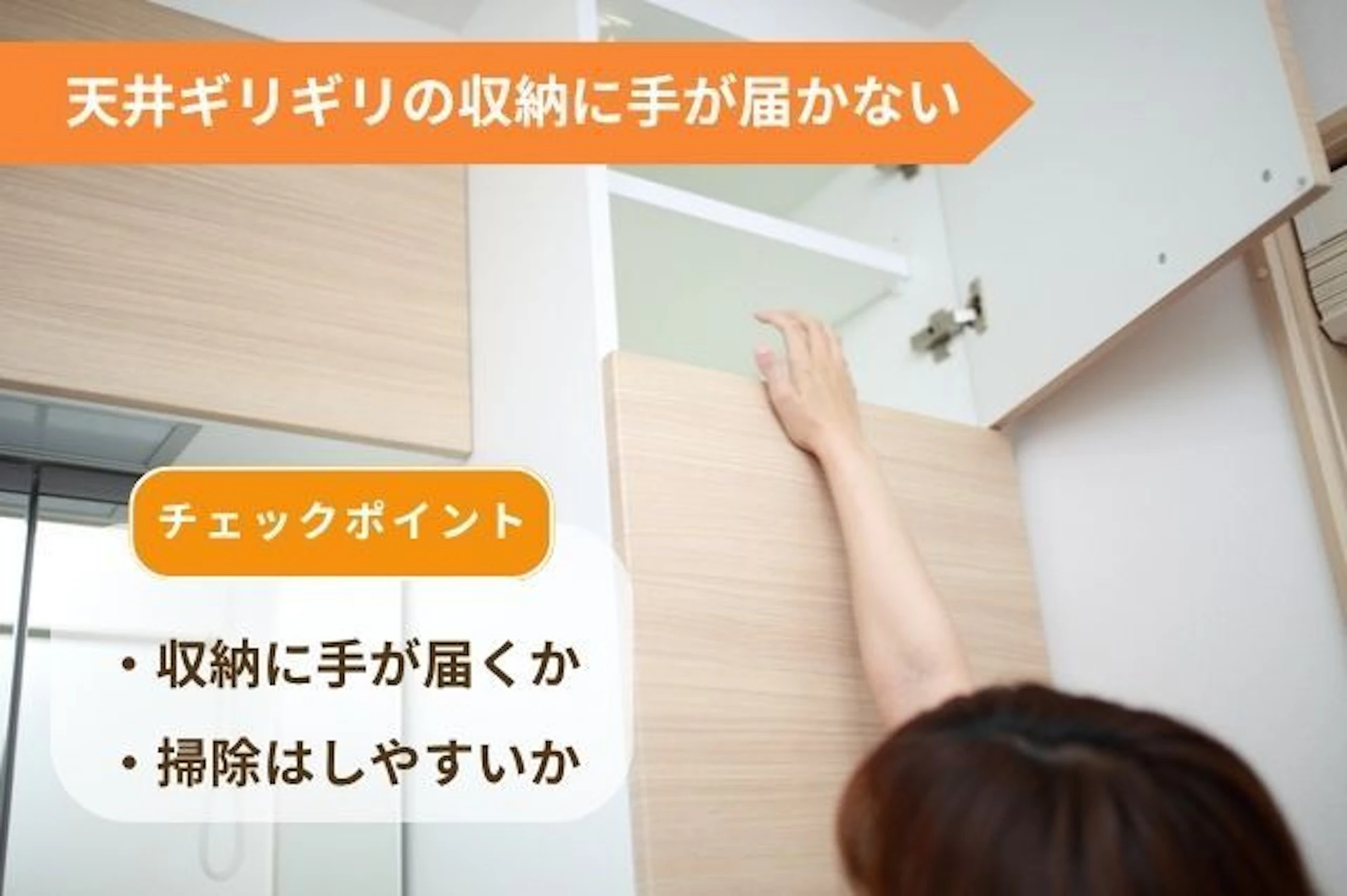 【失敗例④】天井ギリギリにつけた収納に手が届かない！