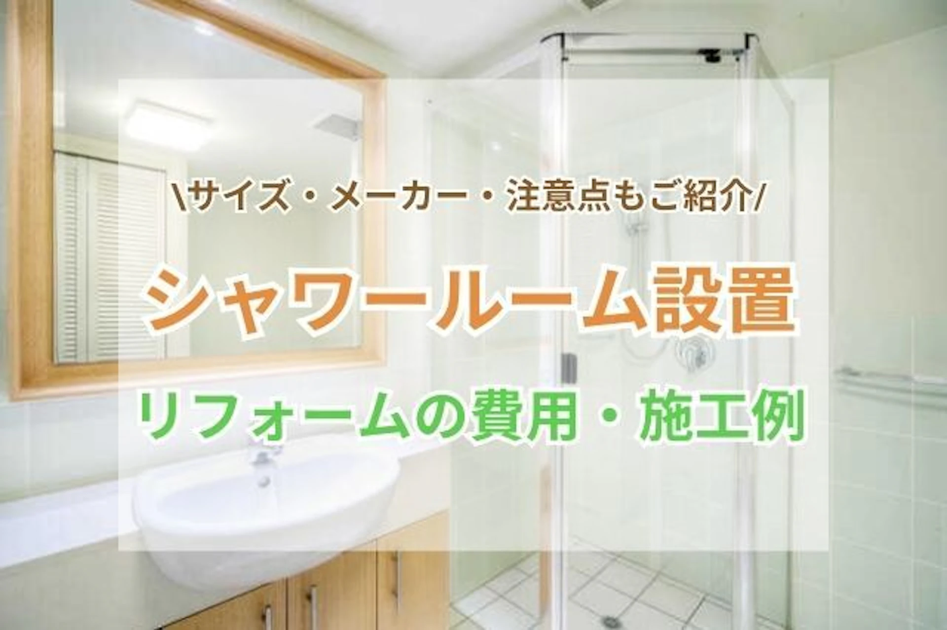 シャワールーム設置リフォームの費用・施工例！サイズ・メーカー・注意点もご紹介