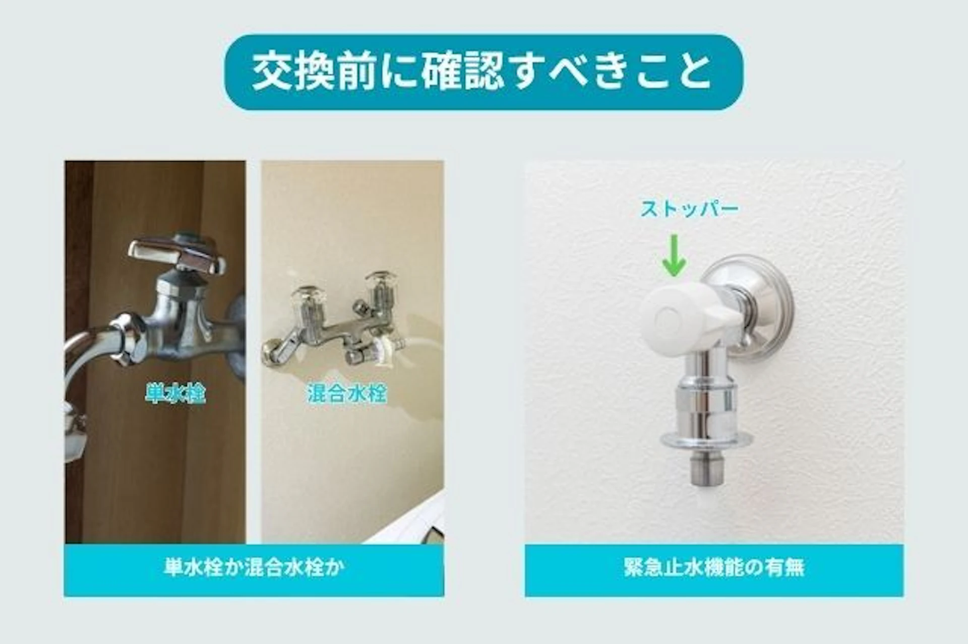 既設の洗濯機水栓について確認すべきこと