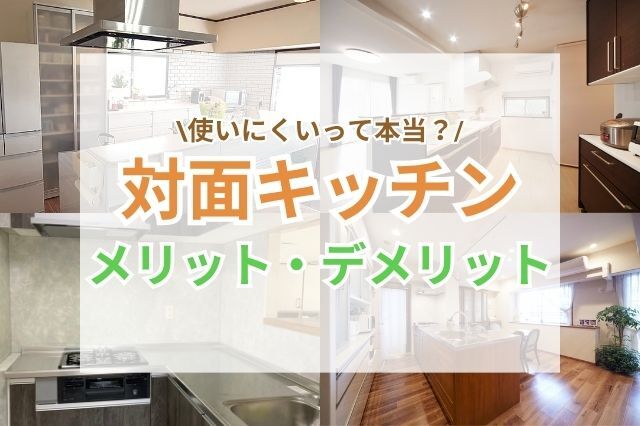 対面(対面式)キッチンは使いにくい？ リフォーム費用、メリット 