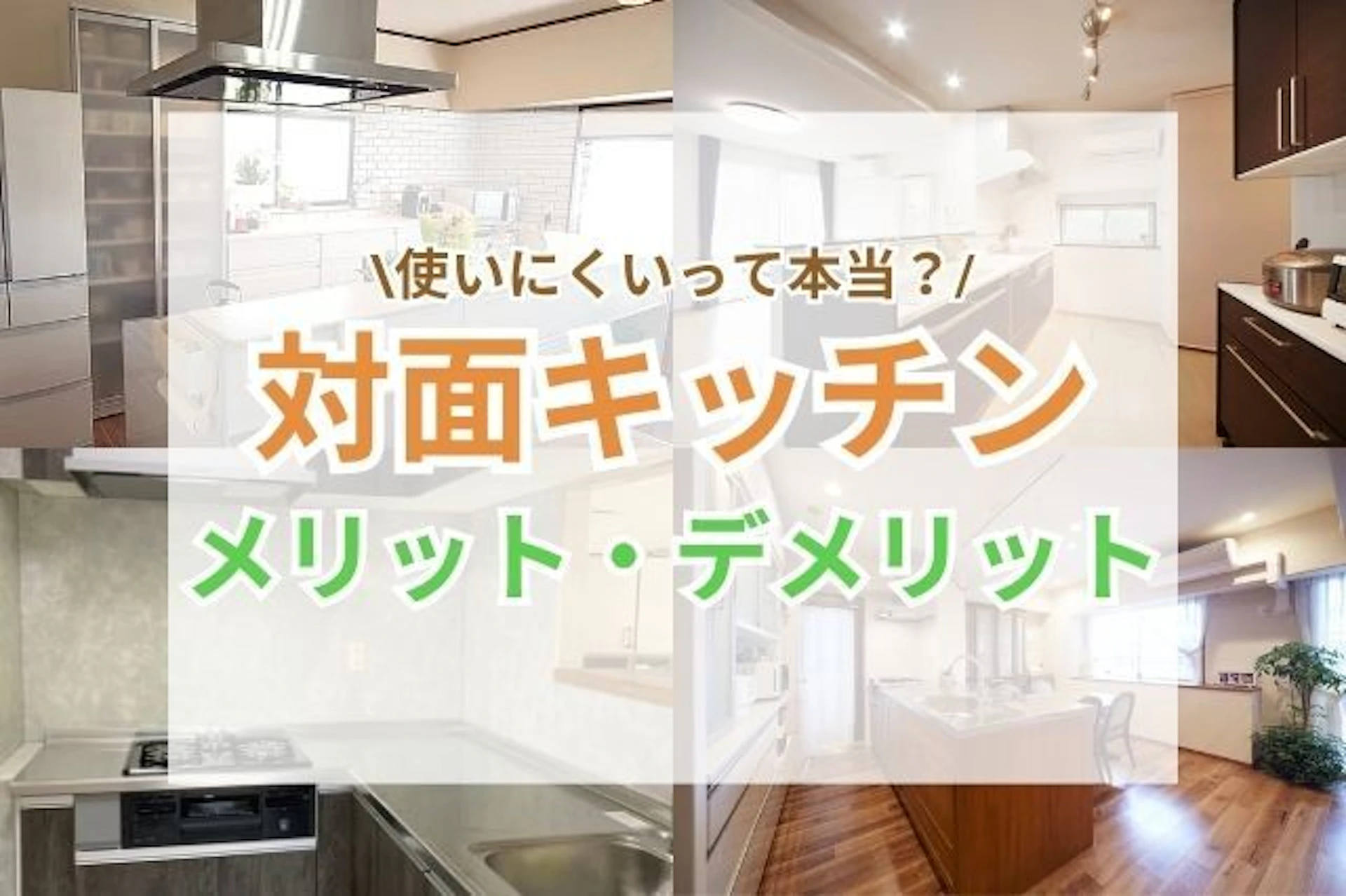 対面式キッチンは使いにくい？ リフォーム費用、メリット・デメリット、施工事例をご紹介！