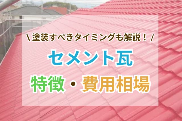 セメント瓦とはどんな屋根材？メリットやデメリット、塗装費用などを解説！