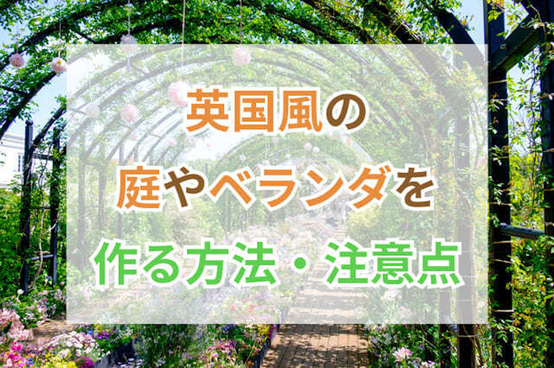 サムネイル：自宅にイングリッシュガーデン風の庭・ベランダを作る方法と注意点