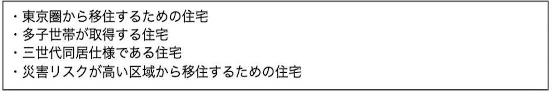 （自ら居住するための）新築を、建築・購入する場合
