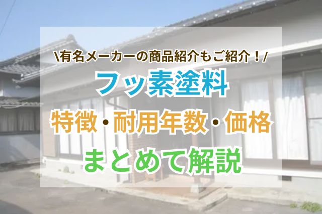 フッ素塗料の特徴や耐用年数、価格についてのサムネイル画像