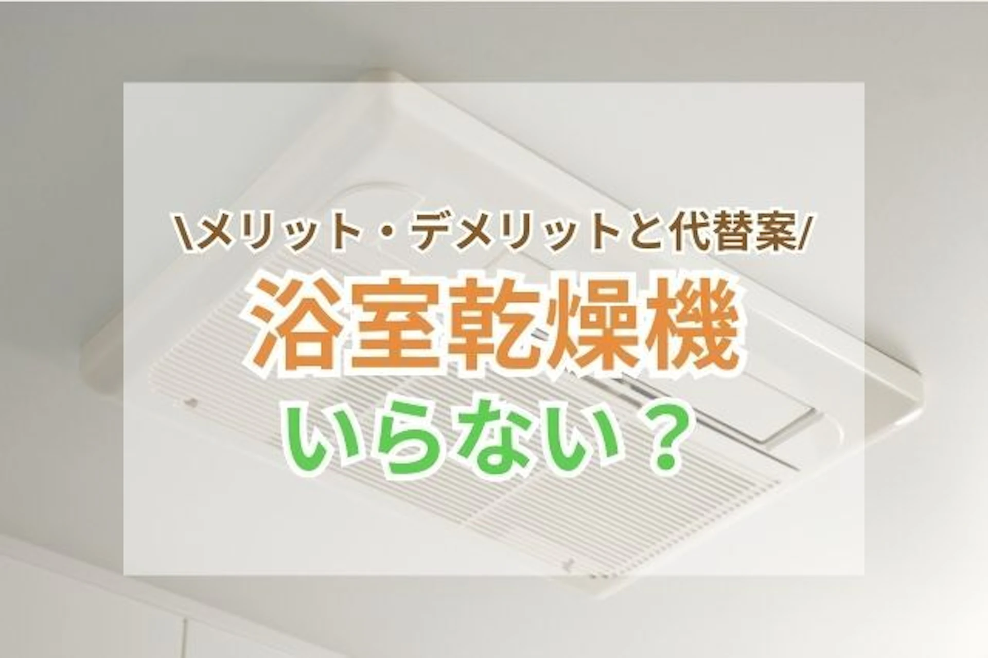 サムネイル:浴室乾燥機はいらない?メリット・デメリットと代替案を徹底解説!